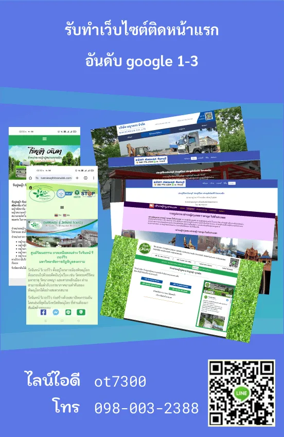 รับทำเว็บไซต์ติดหน้าแรก google อันดับ 1-3