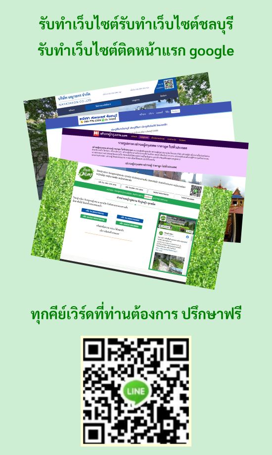 รับทำเว็บไซต์ชลบุรี {{รับทำเว็บติดหน้าแรก google ที่1-3}}