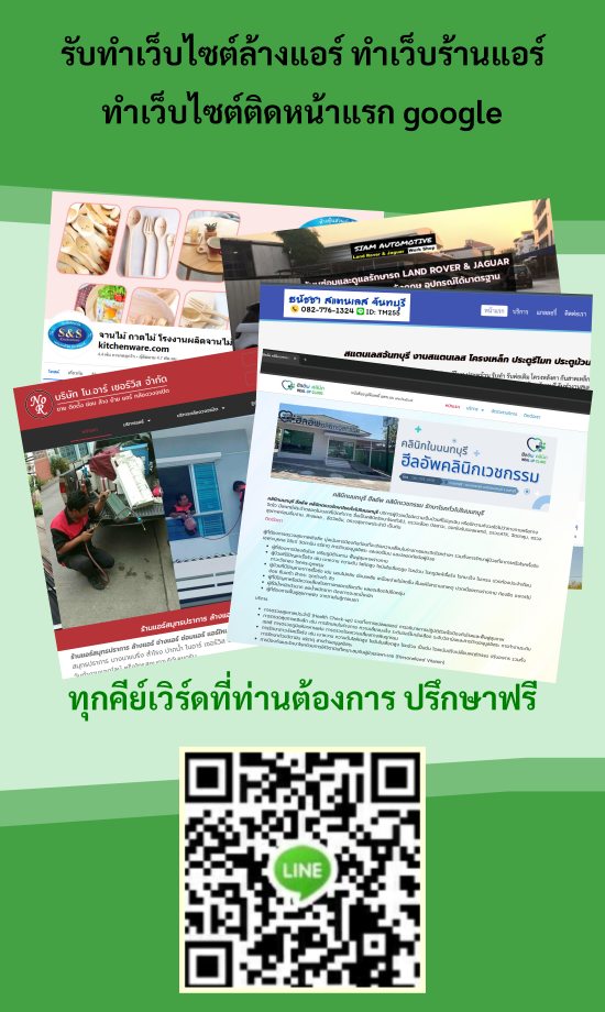 รับทำเว็บไซต์ล้างแอร์ ทำเว็บร้านแอร์ {{ติดหน้าแรก Google อันดับ 1 - 3}}