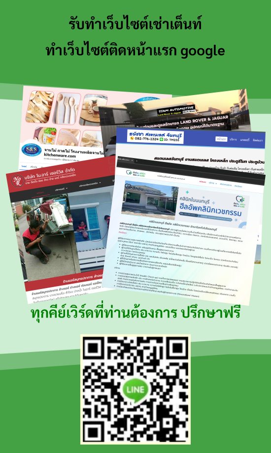 รับทำเว็บไซต์เช่าเต็นท์ {{ติดหน้าแรก Google อันดับ 1 - 3}}